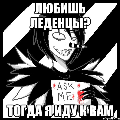 Любишь леденцы? тогда я иду к вам, Мем Laughing Jack