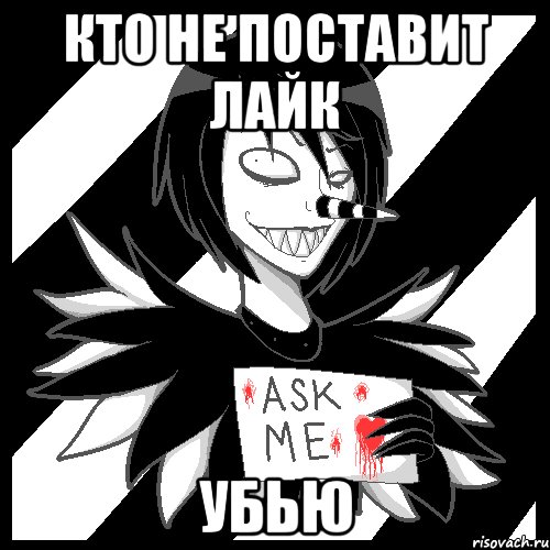 кто не поставит лайк убью, Мем Laughing Jack