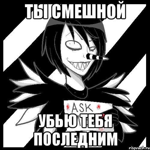 ты смешной убью тебя последним, Мем Laughing Jack