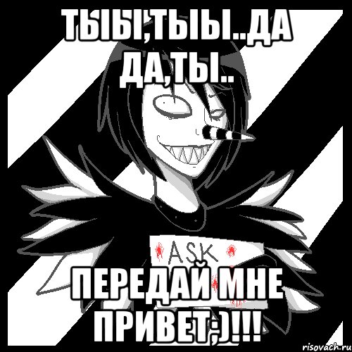 Тыы,тыы..да да,ты.. Передай мне привет;)!!!, Мем Laughing Jack