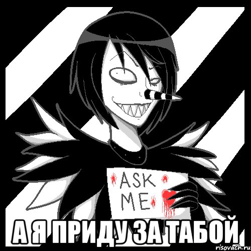  а я приду за табой, Мем Laughing Jack