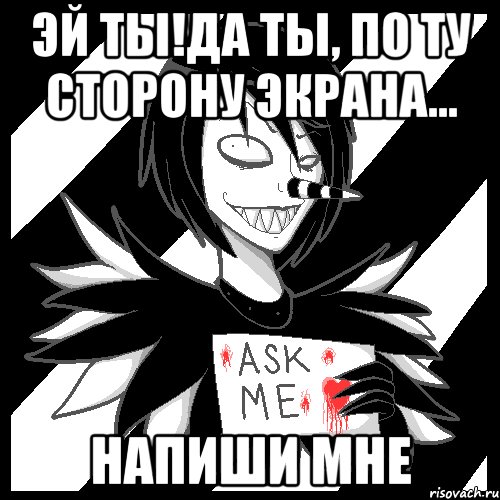 Эй ты!Да ты, по ту сторону экрана... Напиши мне, Мем Laughing Jack