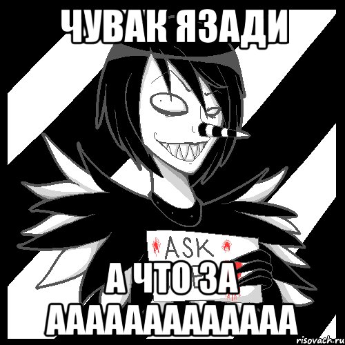 Чувак язади А что за ааааааааааааа, Мем Laughing Jack