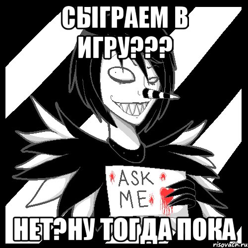 Сыграем в игру??? Нет?Ну тогда пока, Мем Laughing Jack