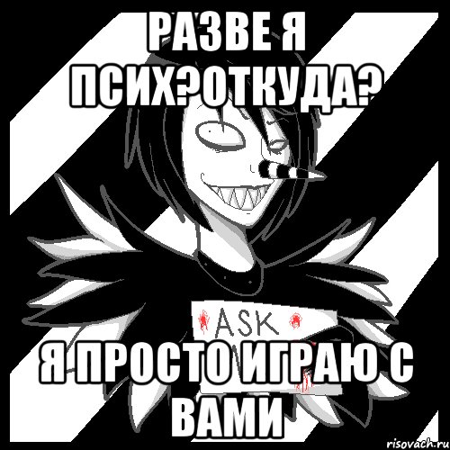 Разве я псих?Откуда? Я просто играю с вами, Мем Laughing Jack