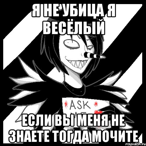 я не убица я весёлый если вы меня не знаете тогда мочите, Мем Laughing Jack