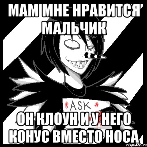 Мам мне нравится мальчик Он клоун и у него конус вместо носа, Мем Laughing Jack