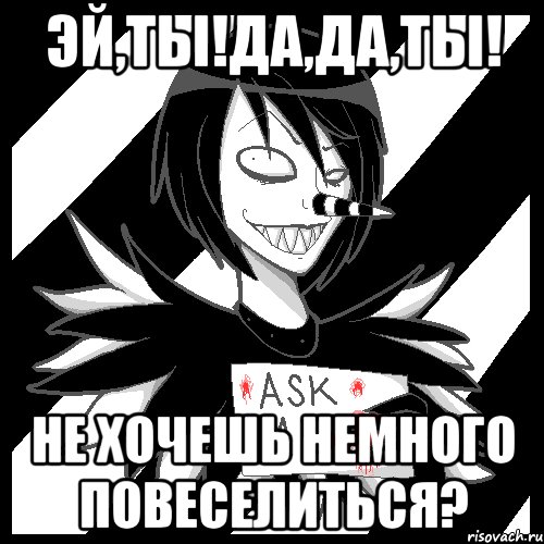 Эй,ты!Да,Да,ТЫ! Не хочешь немного повеселиться?, Мем Laughing Jack