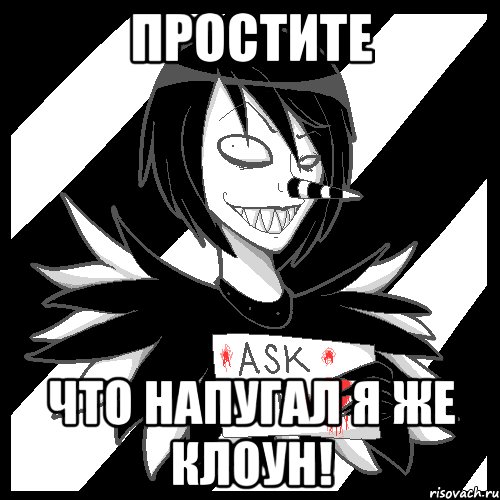 простите что напугал я же клоун!, Мем Laughing Jack