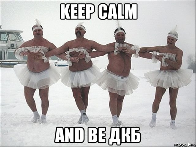 keep calm and be ДКБ