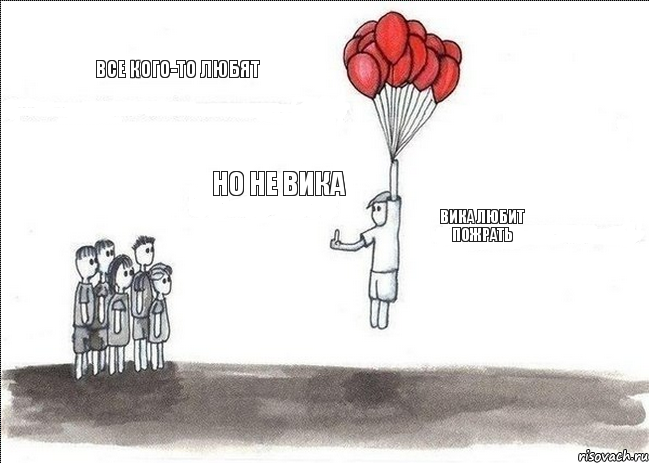 все кого-то любят но не вика вика любит пожрать