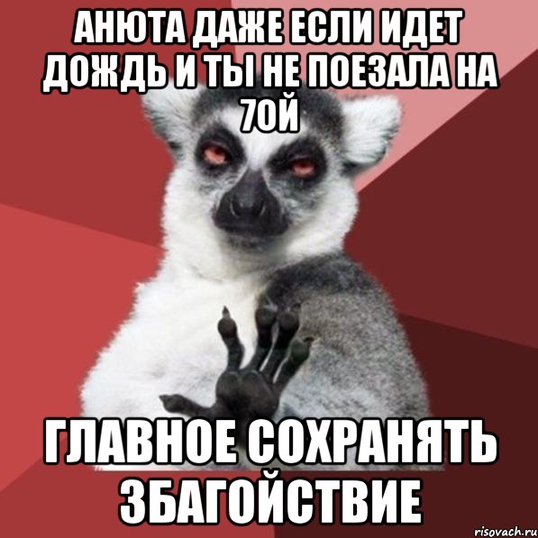 Анюта даже если идет дождь и ты не поезала на 7ой главное сохранять збагойствие, Мем Узбагойзя