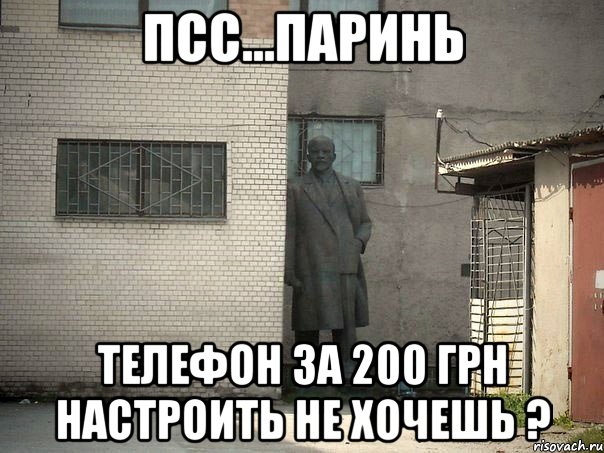 Псс...ПарИнь Телефон за 200 грн настроить не хочешь ?, Мем  Ленин за углом (пс, парень)