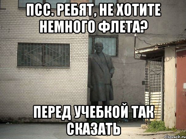 Псс. Ребят, не хотите немного флета? Перед учебкой так сказать, Мем  Ленин за углом (пс, парень)