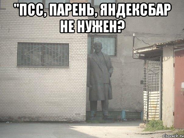 "псс, парень, яндексбар не нужен? , Мем  Ленин за углом (пс, парень)