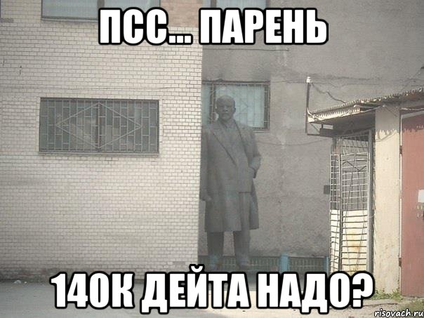 Псс... парень 140к дейта надо?, Мем  Ленин за углом (пс, парень)