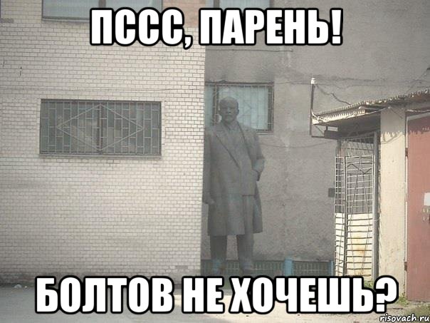 ПССС, ПАРЕНЬ! БОЛТОВ НЕ ХОЧЕШЬ?, Мем  Ленин за углом (пс, парень)