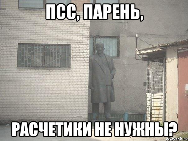 псс, парень, расчетики не нужны?, Мем  Ленин за углом (пс, парень)