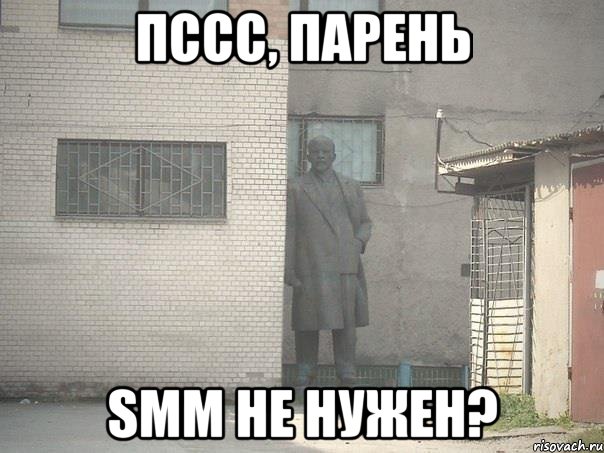 Пссс, парень SMM не нужен?, Мем  Ленин за углом (пс, парень)