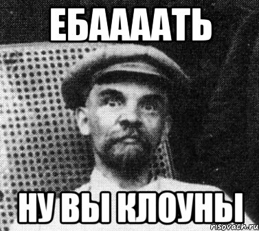 Ебаааать Ну вы клоуны, Мем   Ленин удивлен