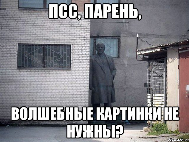 Псс, парень, волшебные картинки не нужны?, Мем  Ленин за углом (пс, парень)