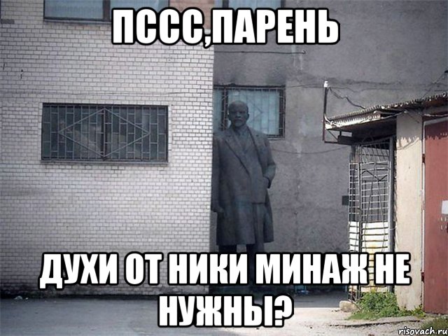 пссс,парень духи от ники минаж не нужны?, Мем  Ленин за углом (пс, парень)