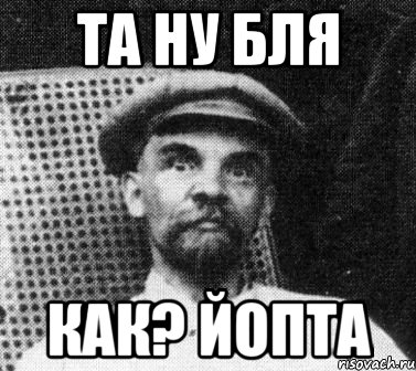 Та ну бля Как? Йопта, Мем   Ленин удивлен