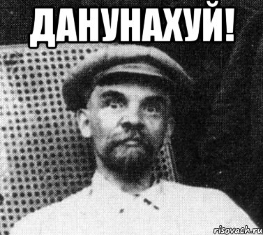 ДАНУНАХУЙ! , Мем   Ленин удивлен