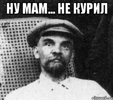 ну мам... не курил , Мем   Ленин удивлен