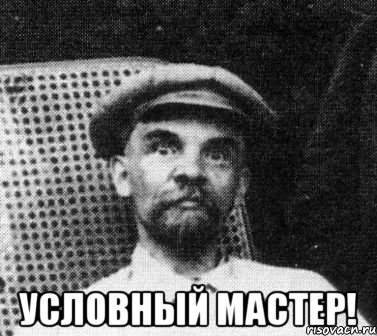  Условный мастер!, Мем   Ленин удивлен