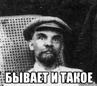  БЫВАЕТ И ТАКОЕ, Мем   Ленин удивлен