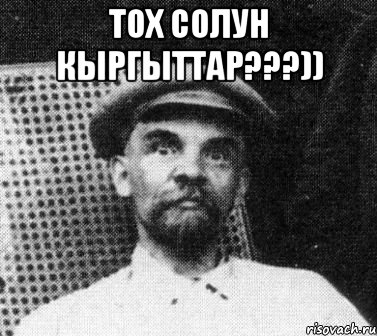 тох солун кыргыттар???)) , Мем   Ленин удивлен