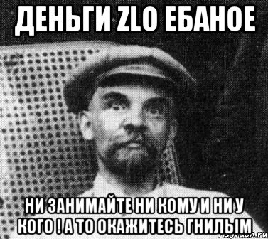 Деньги ZlO еБаНоЕ Ни занимайте ни кому и ни у кого ! А то окажитесь гнилым, Мем   Ленин удивлен