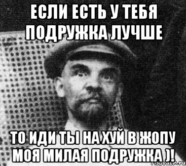 Если есть у тебя Подружка Лучше То иди ты На ХУЙ в жопу Моя Милая подружка )!, Мем   Ленин удивлен