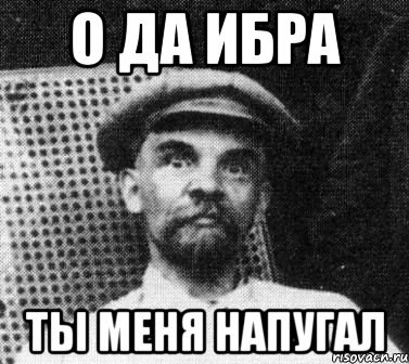 О да ибра Ты меня напугал, Мем   Ленин удивлен