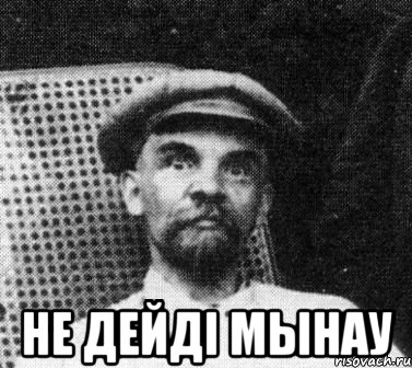  не дейдi мынау, Мем   Ленин удивлен