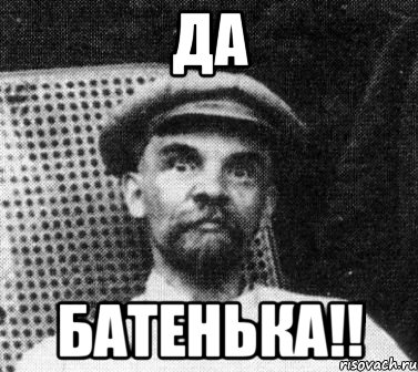 ДА БАТЕНЬКА!!, Мем   Ленин удивлен