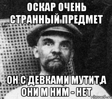 оскар очень странный предмет он с девками мутит,а они м ним - нет, Мем   Ленин удивлен