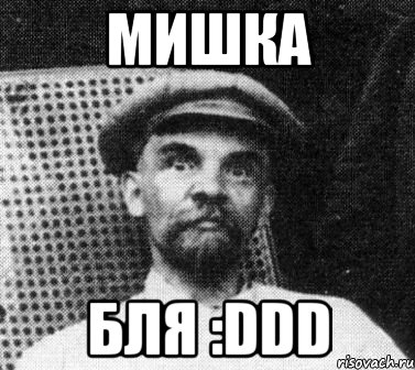 Мишка бля :DDD, Мем   Ленин удивлен