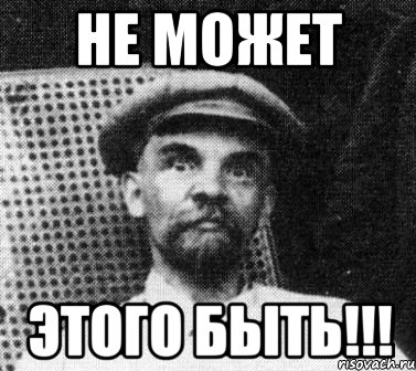 Не может Этого быть!!!, Мем   Ленин удивлен