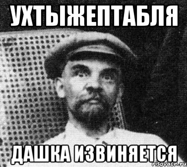 УХТЫЖЕПТАБЛЯ ДАШКА ИЗВИНЯЕТСЯ, Мем   Ленин удивлен