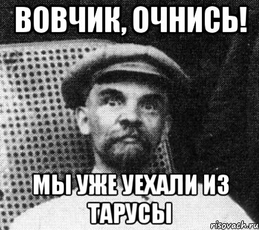 Вовчик, очнись! Мы уже уехали из Тарусы, Мем   Ленин удивлен