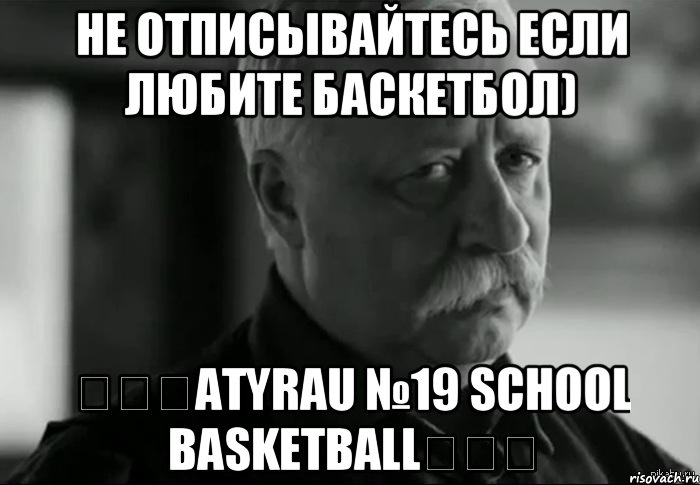 Не отписывайтесь если любите баскетбол) ☜♡☞Atyrau №19 Sсhool BasketBall☜♡☞, Мем Не расстраивай Леонида Аркадьевича