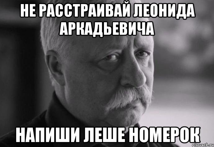 не расстраивай Леонида Аркадьевича Напиши Леше номерок, Мем Не расстраивай Леонида Аркадьевича