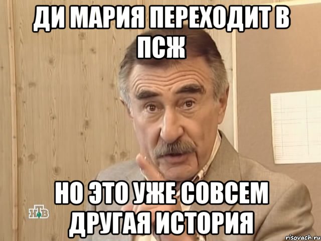 Ди Мария переходит в ПСЖ Но это уже совсем другая история, Мем Каневский (Но это уже совсем другая история)