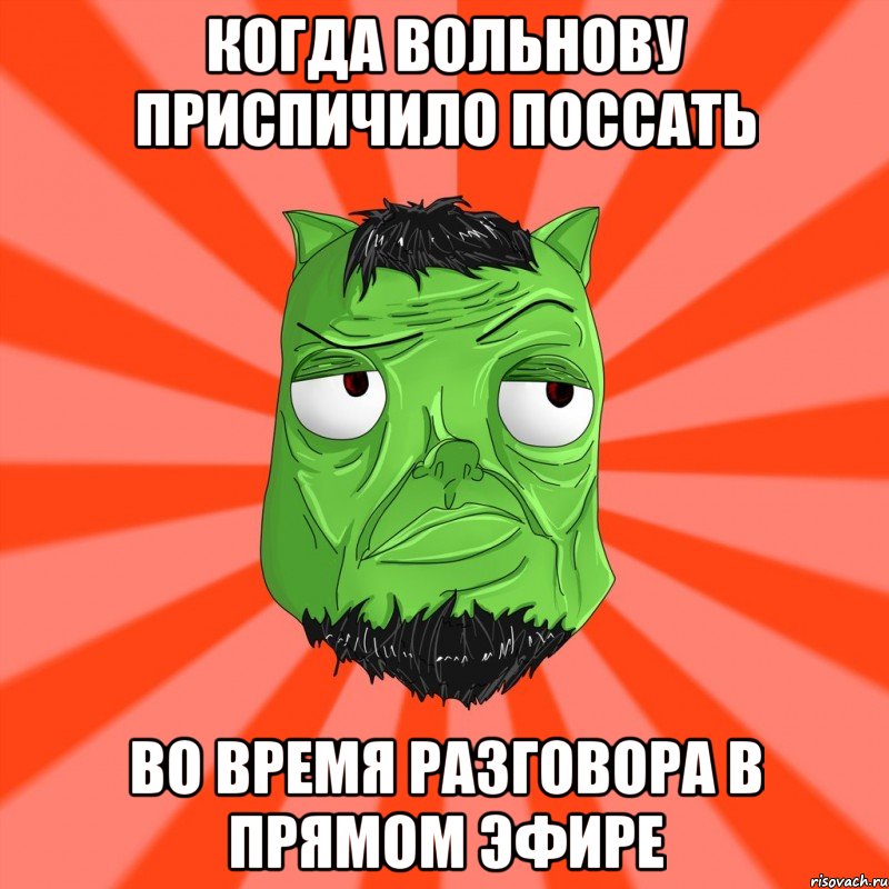 Когда Вольнову приспичило поссать Во время разговора в прямом эфире, Мем Лицо Вольнова когда ему говорят