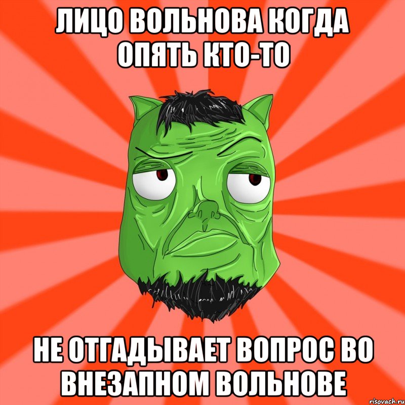 Лицо Вольнова когда опять кто-то не отгадывает вопрос во внезапном Вольнове, Мем Лицо Вольнова когда ему говорят