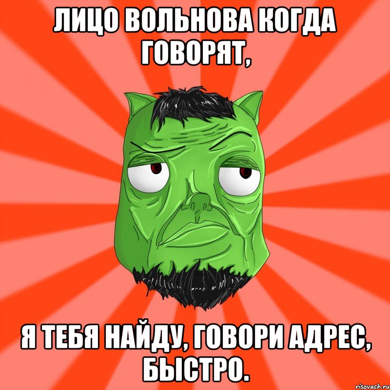 Лицо Вольнова когда говорят, Я тебя найду, говори адрес, быстро., Мем Лицо Вольнова когда ему говорят