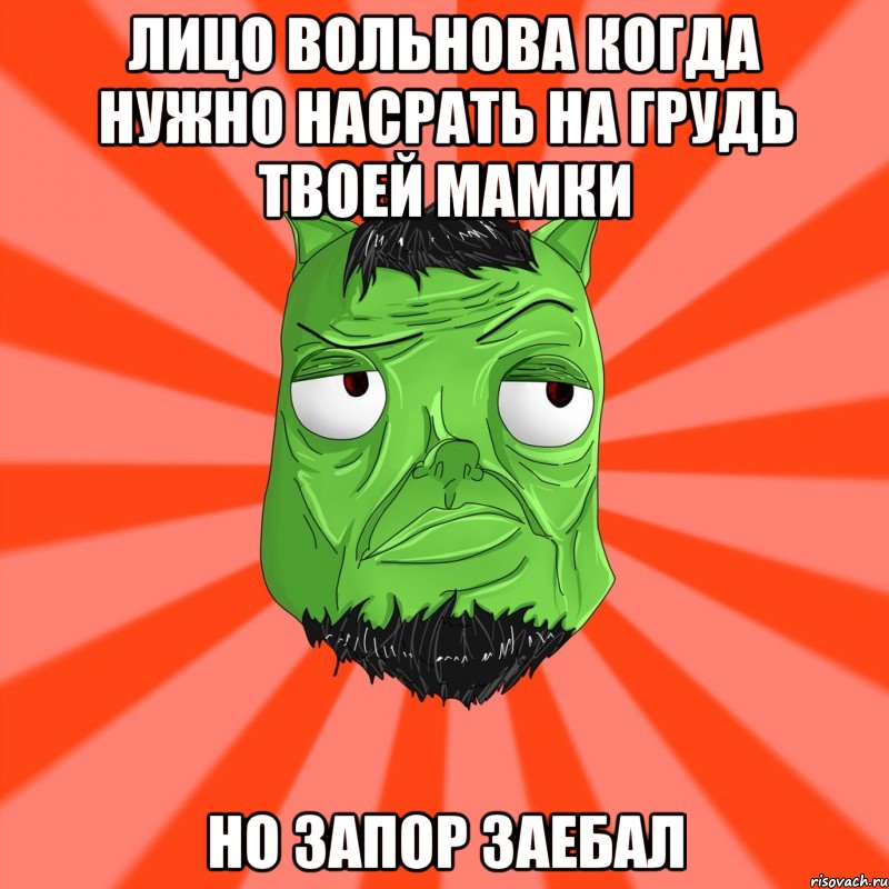 Лицо вольнова когда нужно насрать на грудь твоей мамки Но запор заебал, Мем Лицо Вольнова когда ему говорят