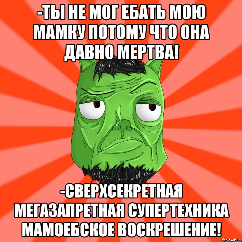 -ТЫ НЕ МОГ ЕБАТЬ МОЮ МАМКУ ПОТОМУ ЧТО ОНА ДАВНО МЕРТВА! -СВЕРХСЕКРЕТНАЯ МЕГАЗАПРЕТНАЯ СУПЕРТЕХНИКА МАМОЕБСКОЕ ВОСКРЕШЕНИЕ!, Мем Лицо Вольнова когда ему говорят